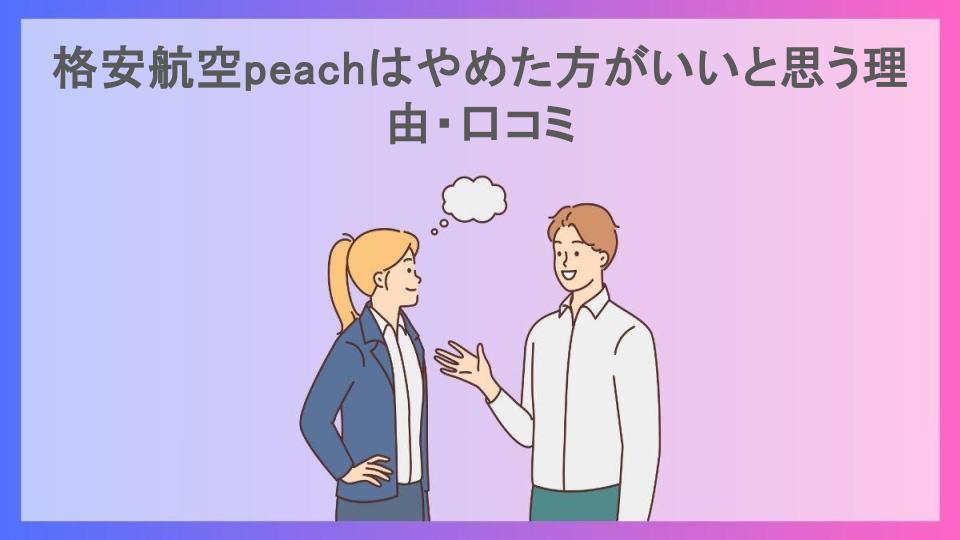 格安航空peachはやめた方がいいと思う理由・口コミ